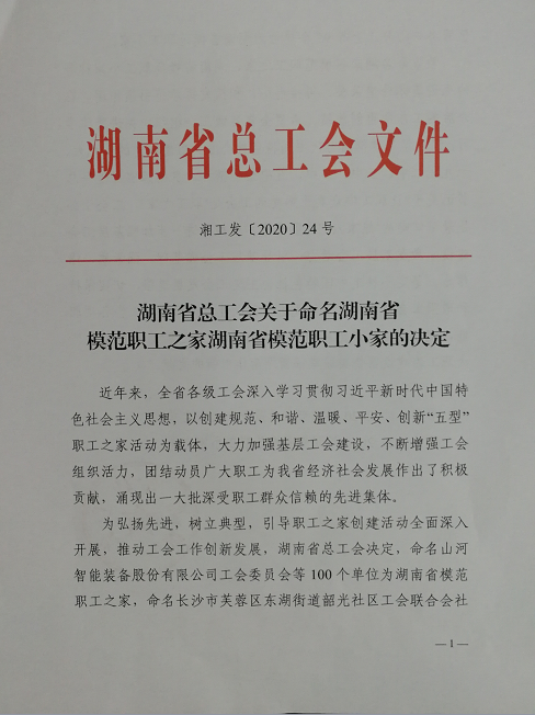 喜訊！工程地質(zhì)總隊工會榮獲“湖南省模范職工之家”稱號